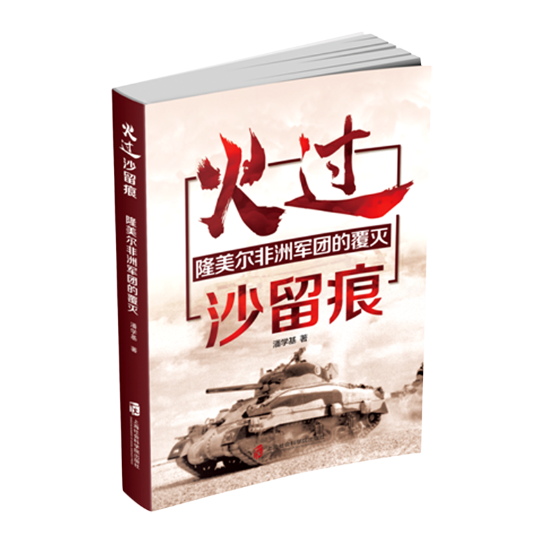 火过沙留痕(隆美尔非洲军团的覆灭)