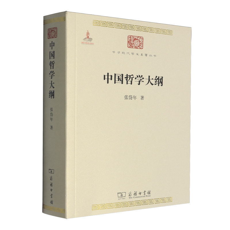 【新华正版】中国哲学大纲/中华现代学术名著丛书 张岱年 商务印书馆