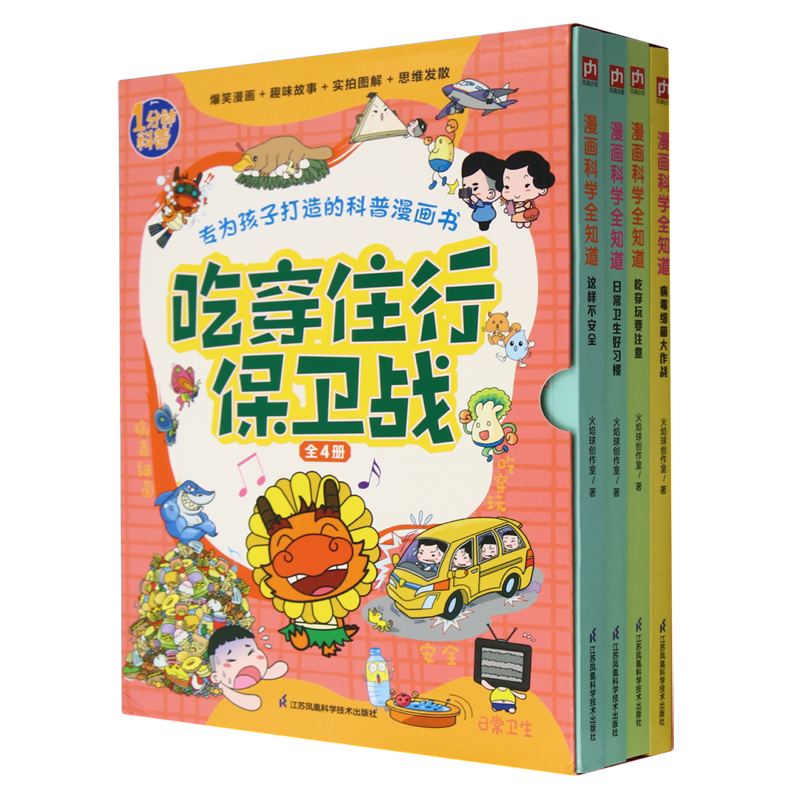 【新华正版】吃穿住行保卫战(共4册)/1分钟科普 火焰球创作室 江苏科技