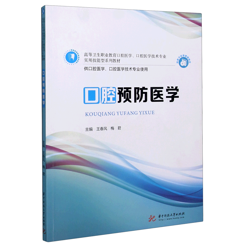 口腔预防医学(供口腔医学口腔医学技术专业使用高等卫生职业教育口腔医学口腔医学技术专业实用技能型系列...