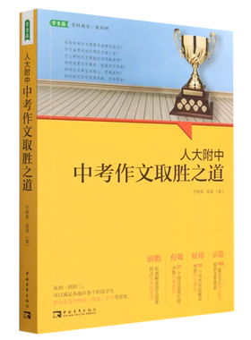 【新华正版】人大附中中考作文取胜之道 于树泉 中国青年
