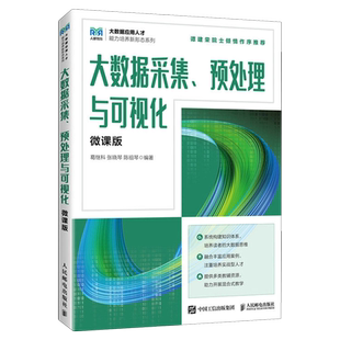 新华正版 葛继科 大数据采集预处理与可视化 大数据应用人才能力培养新形态系列 人民邮电 微课版
