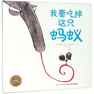 【新华正版】我要吃掉这只蚂蚁/海豚绘本花园 (法)克里斯·内勒-巴勒斯特罗 长江少儿