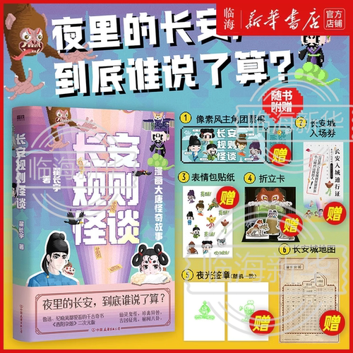 夜光签章版】长安规则怪谈 翟长宇著 漫画大唐怪奇故事 怪奇笔记全新力作二次元像素风规则怪谈漫画 夜里的长安到底谁说了算