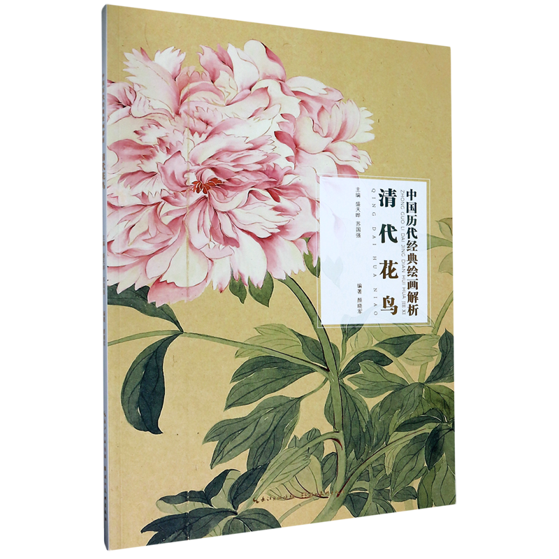 【新华书店正版书籍】清代花鸟/中国历代经典绘画解析 颜晓军 湖北美术