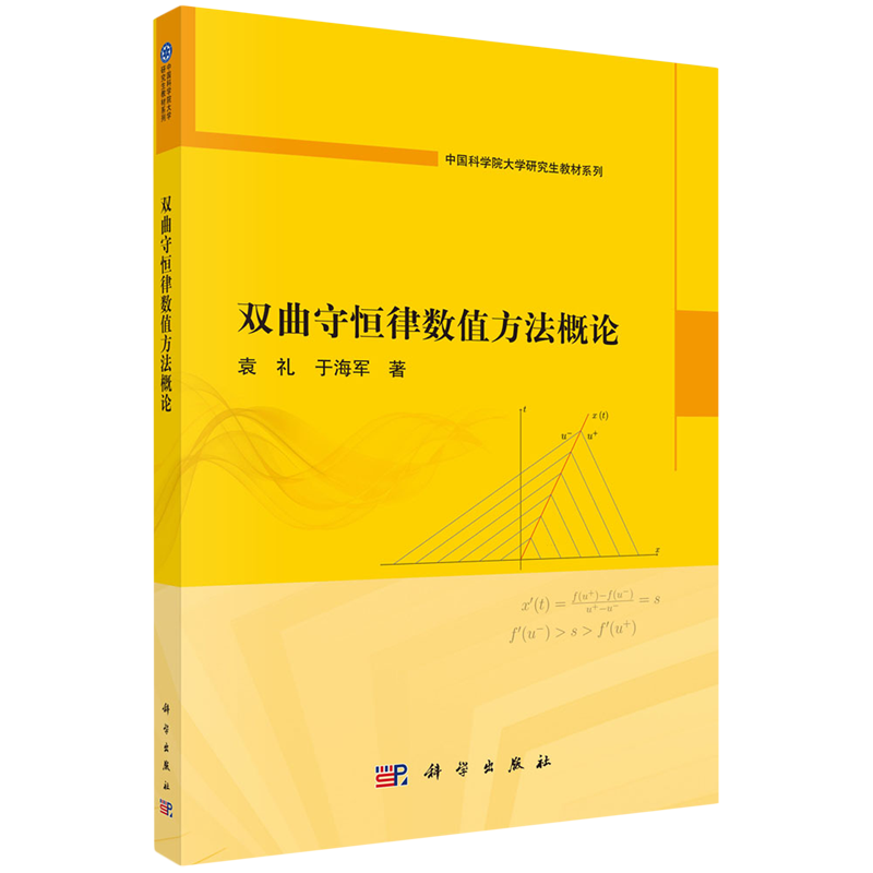 【新华正版】双曲守恒律数值方法概论/中国科学院大学研究生教材系列 袁礼 科学