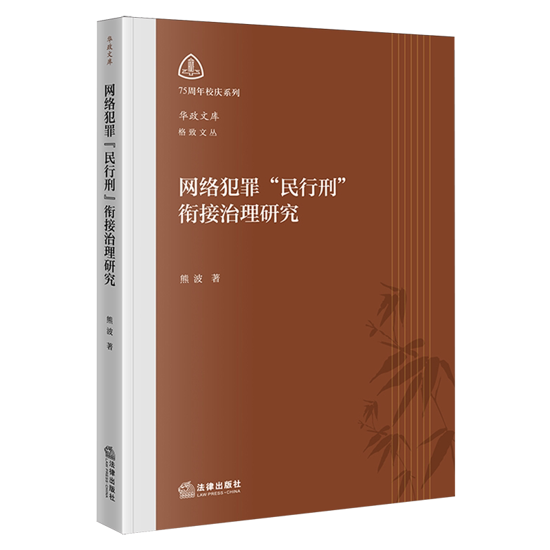 【新华正版】网络犯罪民行刑衔接治理研究/格致文丛/华政文库法律作者:熊波|责编:毛镜澄