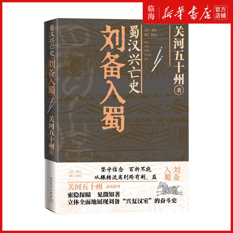 【新华正版】蜀汉兴亡史 刘备入蜀 关河五十州著 三国曹操孙权三国演义三国志 立体全面地展现刘备“兴复汉室”的奋斗史 人民文学