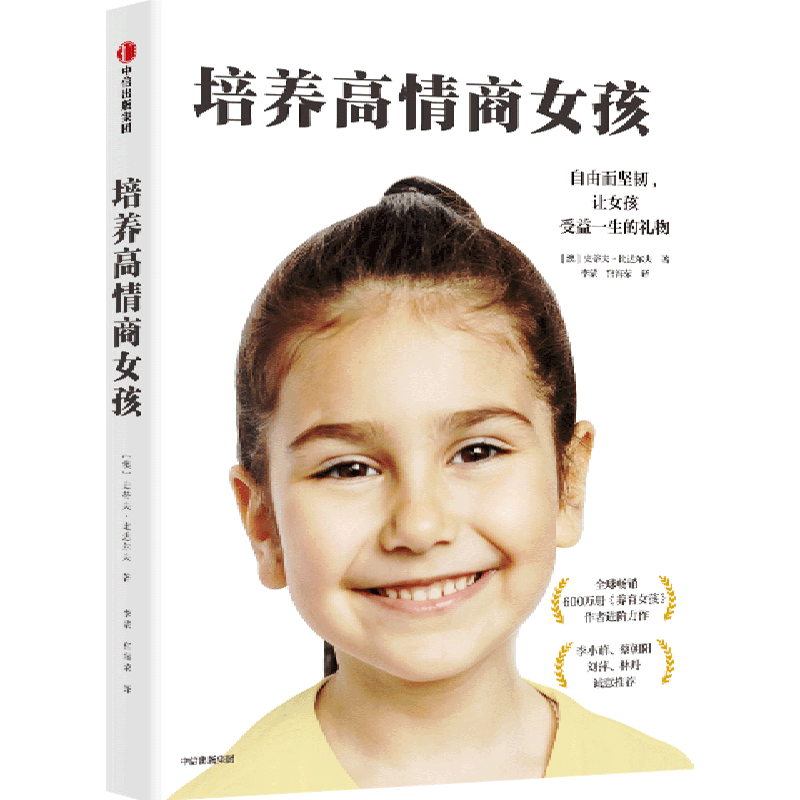 【新华正版】培养高情商女孩 (澳)史蒂夫·比达尔夫 中信