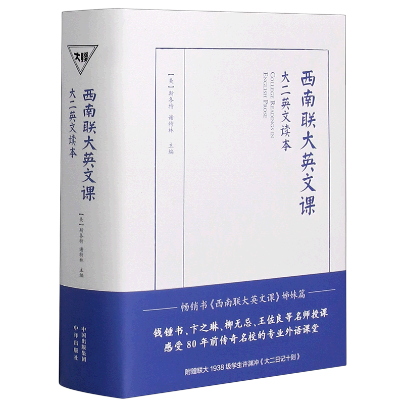 【新华书店正版】西南联大英文课(大二英文读本)(精)(美)富兰克林·威廉·斯各特中译-封面