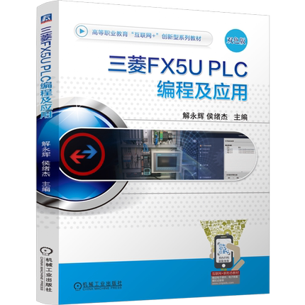 【新华正版】三菱FX5U PLC编程及应用(双色版高等职业教育互联网+创新型系列教材) 解永辉 机械工业