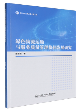 【新华正版】绿色物流运输与服务质量管理协同发展研究/学者文库系列 张田田 哈尔滨工程大学