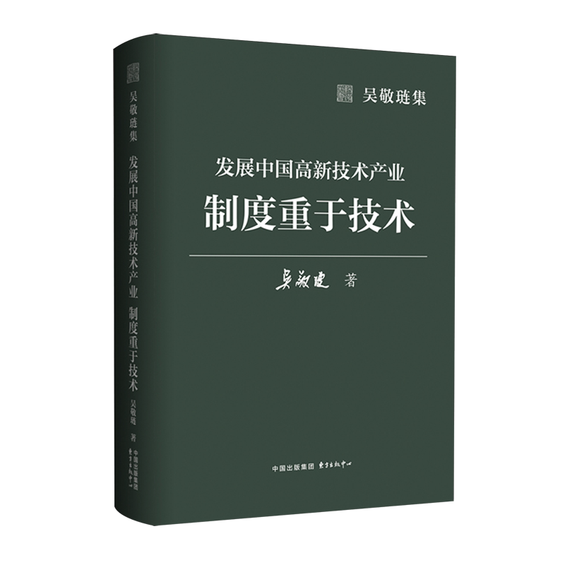 发展中国高新技术产业:制度重于技术