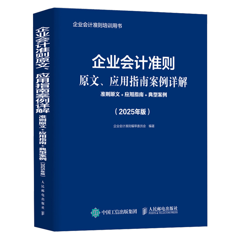【新华正版】企业会计准则原文应用指南案例详解(准则原文+应用指南+典型案例2025年版企业会计准则培训用书)  人民邮电