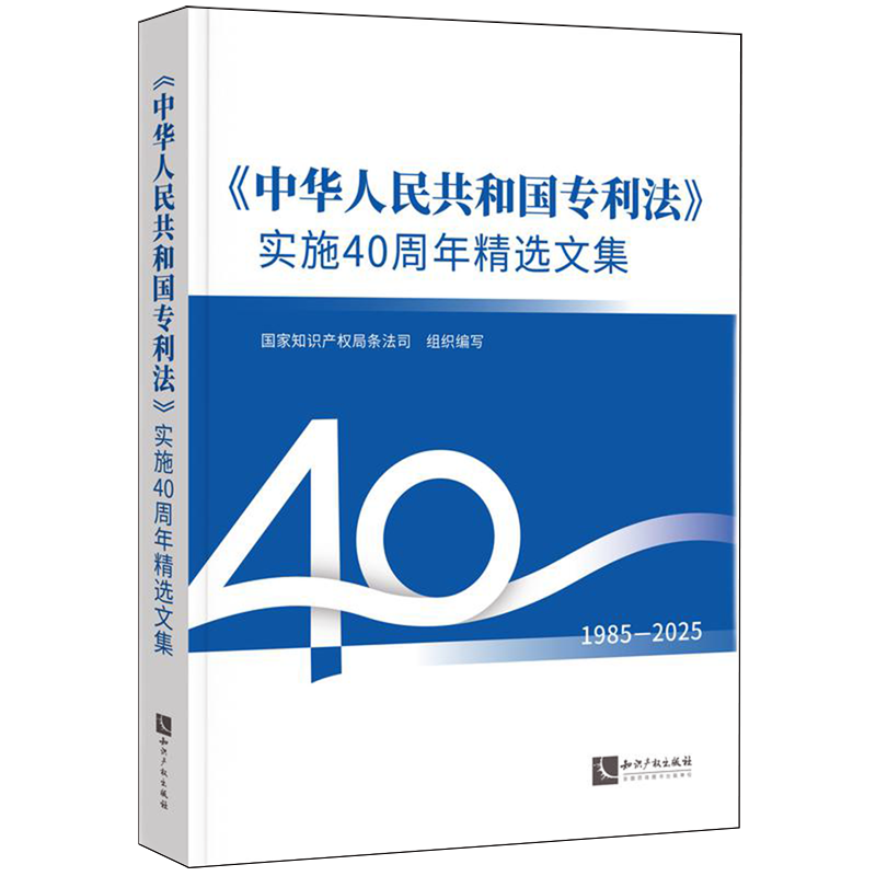 【新华正版】中华人民共和国专利法实施40周年精选文集(1985-2025) 国家知识产权局条法司 知识产权