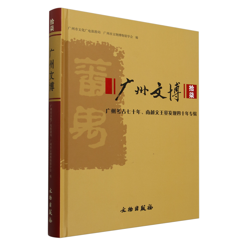 【新华正版】广州文博(17广州考古七十年南越文王墓发现四十年专辑)(精) 广州市文化广电旅游局 文物