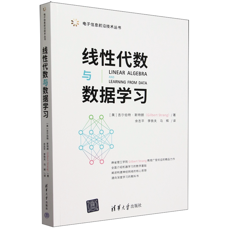【新华正版】线性代数与数据学习/电子信息前沿技术丛书 (美)吉尔伯特·斯特朗 清华大学