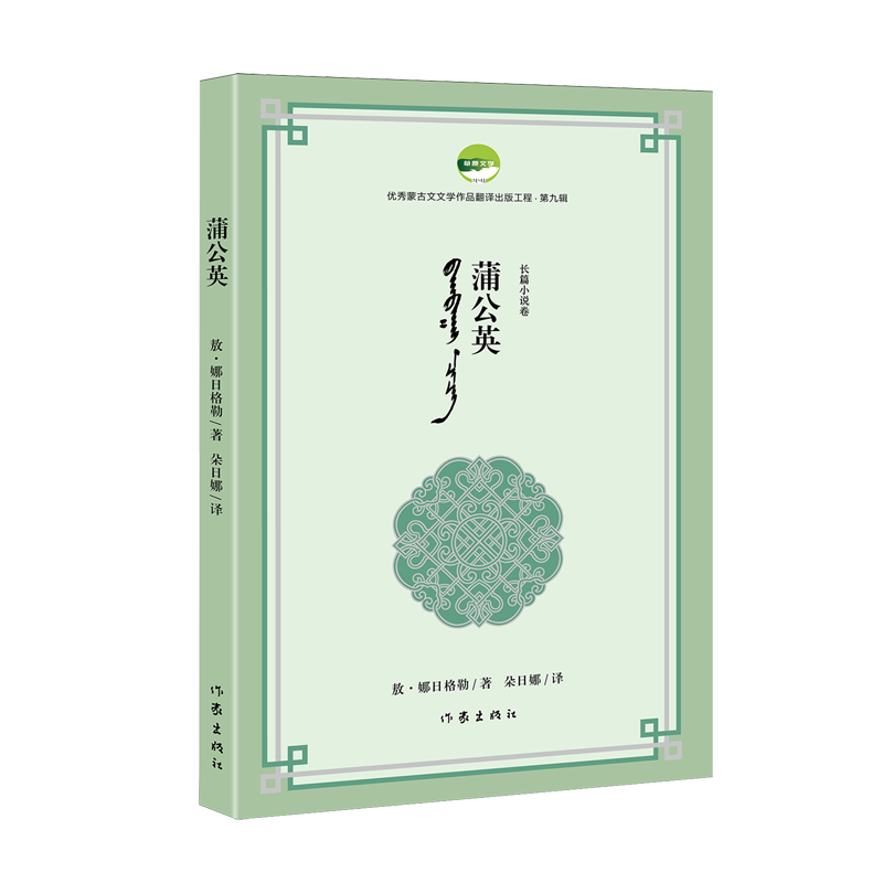 【新华正版】蒲公英/优秀蒙古文文学作品翻译出版工程 敖·娜日格勒 作家