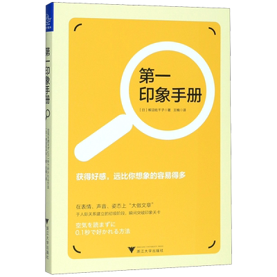 【新华书店正版书籍】第一印象手册 (日)柳沼佐千子 浙江大学