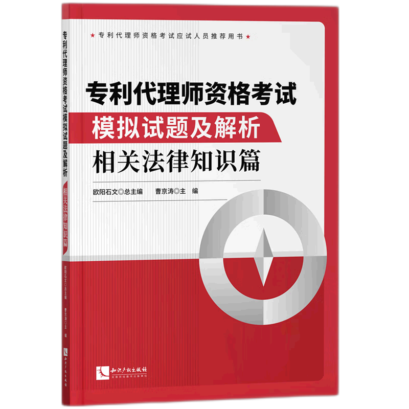 【新华书店正版】专利代理师资格考试模拟试题及解析(相关法律知识篇) 曹京涛知识产权 书籍/杂志/报纸 执业考试其它 原图主图