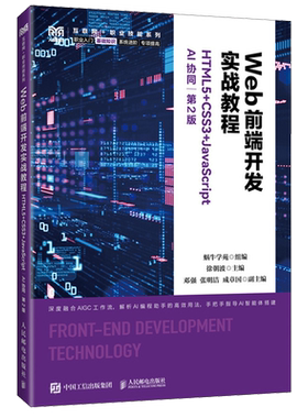 【新华正版】Web前端开发实战教程(HTML5+CSS3+JavaScript AI协同第2版)/互联网+职业技能系列 徐朝波 人民邮电