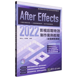 【新华正版】After Effects2022影视后期特效制作案例教程 全视频微课版全彩印刷高等院校艺术设计类专业教材 周玉山 清华大学