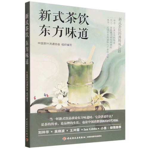 【新华正版】新式茶饮东方味道 中国茶叶流通协会 轻工