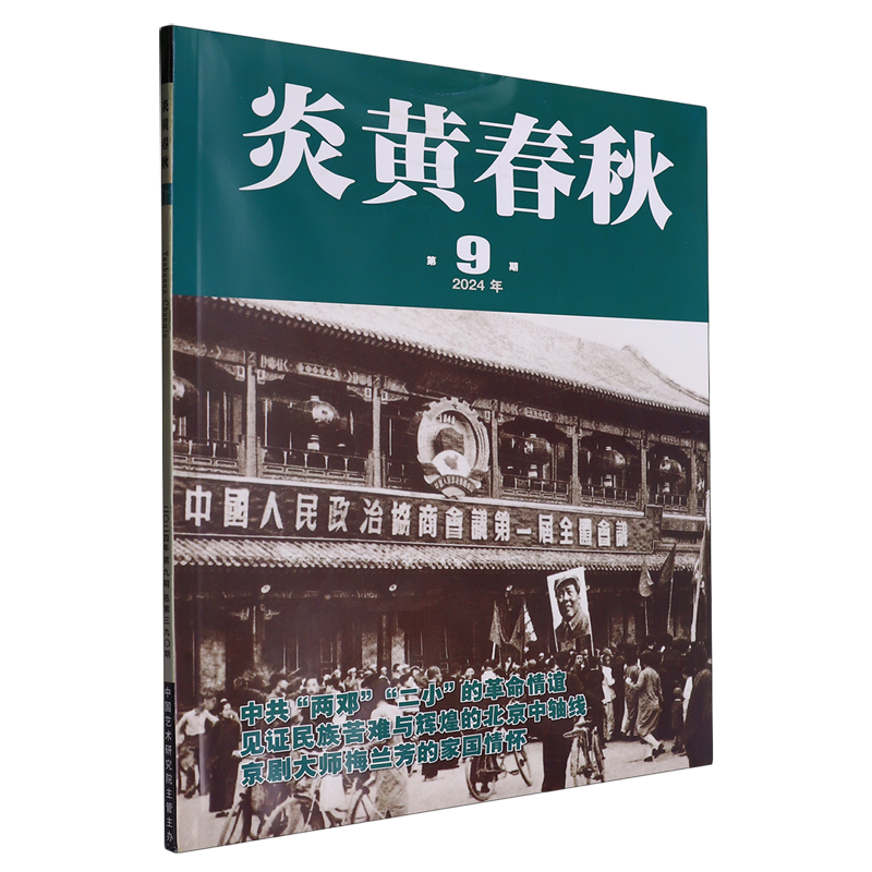 【新华正版】炎黄春秋(2024年第9期总第390期) 韩子勇 炎黄春秋