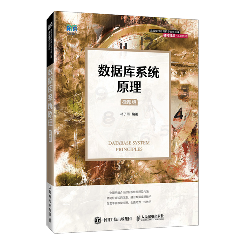 【新华正版】数据库系统原理(微课版高等学校计算机专业核心课名师精品系列教材) 林子雨 人民邮电