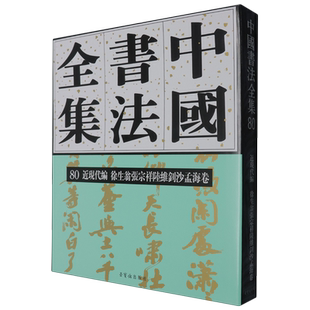 【新华正版】中国书法全集(80近现代编徐生翁张宗祥陆维钊沙孟海卷)(精) 刘正成 荣宝斋