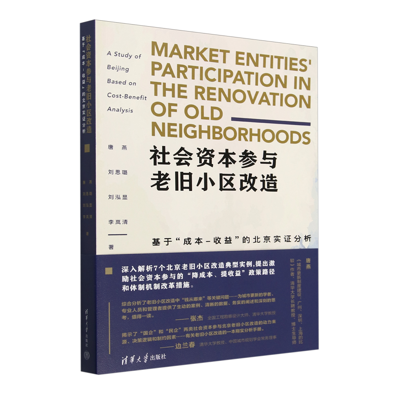 【新华正版】社会资本参与老旧小区改造(基于成本-收益的北京实证分析) 唐燕 清华大学