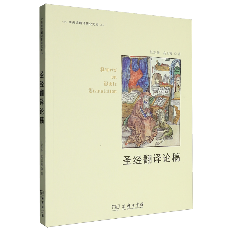 圣经翻译论稿