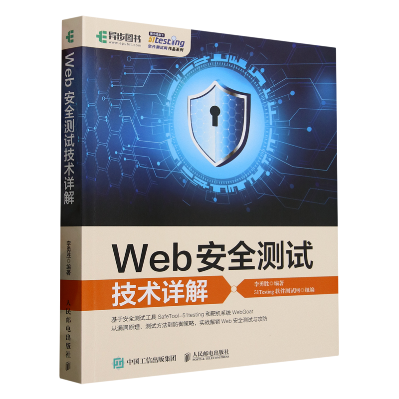 【新华正版】Web安全测试技术详解/51Testing软件测试网作品系列 李勇胜 人民邮电