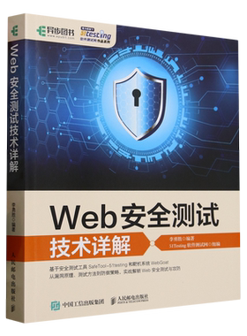 【新华正版】Web安全测试技术详解/51Testing软件测试网作品系列 李勇胜 人民邮电