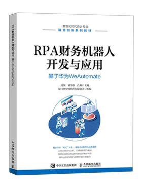 【新华正版】RPA财务机器人开发与应用(基于华为WeAutomate数智化时代会计专业融合创新系列教材) 周颉 人民邮电