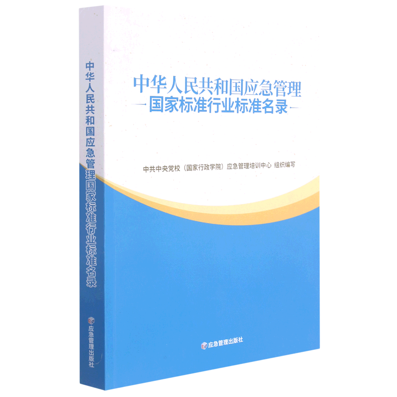 【新华书店正版书籍】中华人民共和国应急管理国家标准行业标准名录中央党校国家行政学院应急管理培训中心