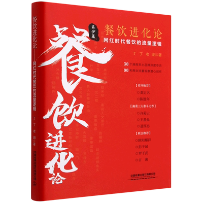 【新华书店正版书籍】餐饮进化论(网红时代餐饮的流量逻辑长沙篇)(精) 丁丁