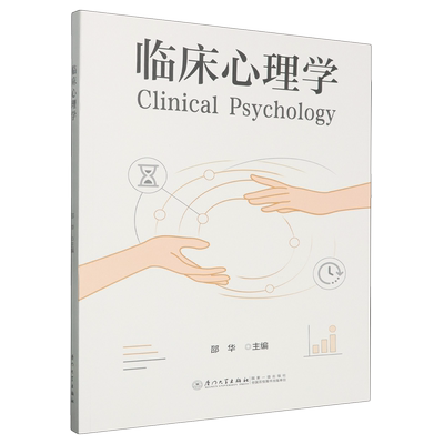【新华正版】临床心理学 邵华 厦门大学