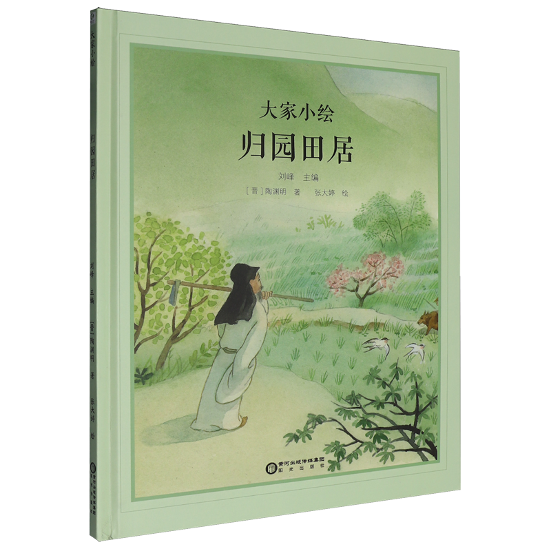 【新华正版】归园田居(精) (晋)陶渊明 阳光,书籍/杂志/报纸,儿童文学,淘宝优惠券,粉丝福利购,淘宝优惠卷