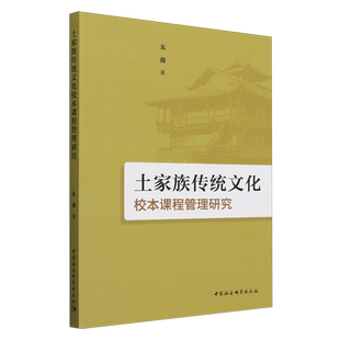 朱薇 土家族传统文化校本课程管理研究 中国社科 新华正版