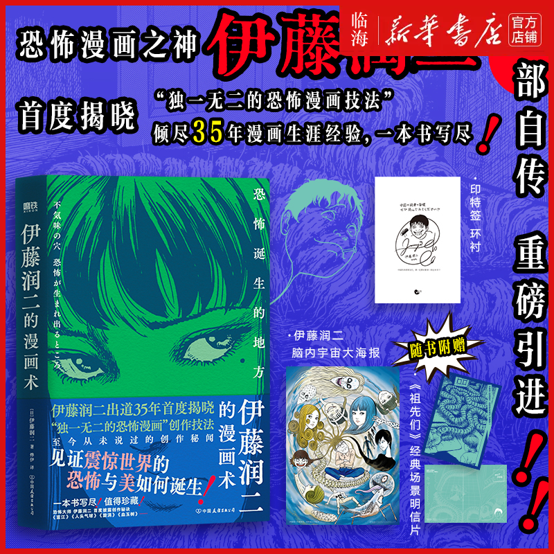 【伊藤印特签】伊藤润二的漫画术：恐怖诞生的地方 赠大海报+明信片 富江漫画作者伊藤润二作品任选 简体中文恐怖漫画创作