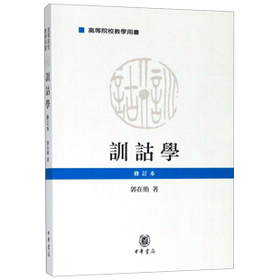 修订本高等院校教学用书 训诂学 书籍 郭在贻 新华书店正版 中华书局