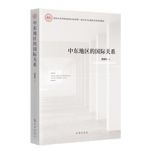 【新华正版】中东地区的国际关系(国际关系学院国际政治国家级一流本科专业建设系列规划教材) 莫盛凯 时事