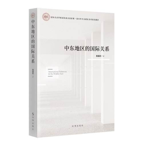 【新华正版】中东地区的国际关系(国际关系学院国际政治国家级一流本科专业建设系列规划教材) 莫盛凯 时事