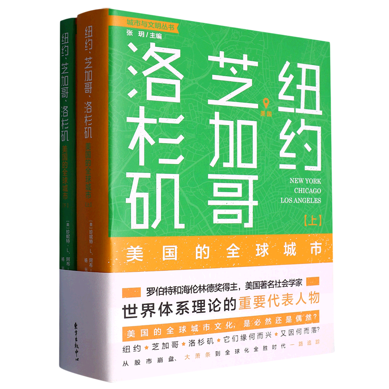 【新华书店正版书籍】纽约芝加哥洛杉矶(美国的全球城市上下)/城市与文明丛书 (美)珍妮特·L.阿布-卢格霍德 东方出版中心