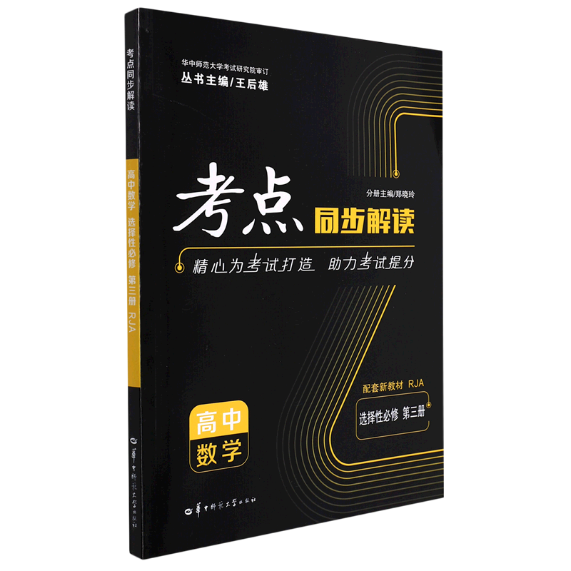 【新华书店正版书籍】高中数学(选择性必修第3册RJA)/考点同步解读 郑晓玲 华中师大