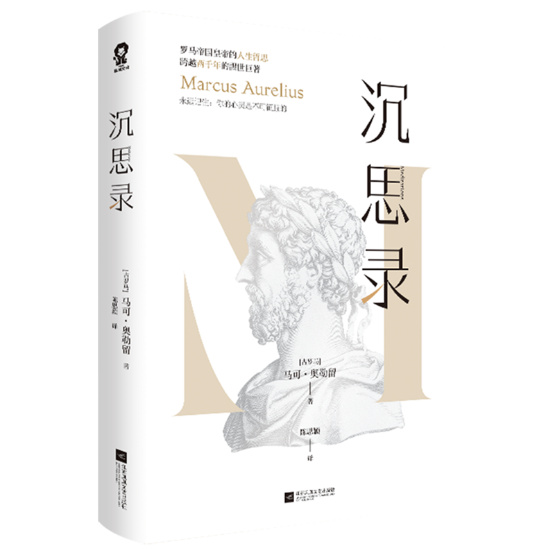 【新华正版】沉思录 (古罗马)马可·奥勒留 江苏文艺,书籍/杂志/报纸,哲学知识读物,淘宝优惠券,粉丝福利购,淘宝优惠卷