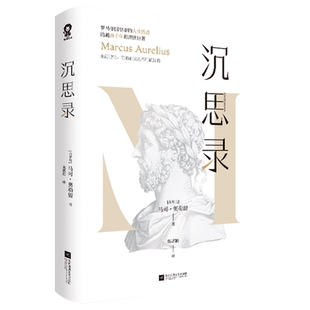 【新华正版】沉思录 (古罗马)马可·奥勒留 江苏文艺