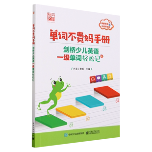 新华书店正版 书籍 单词不费妈手册 电子工业 剑桥少儿英语一级单词轻松记 大豆小麦妈