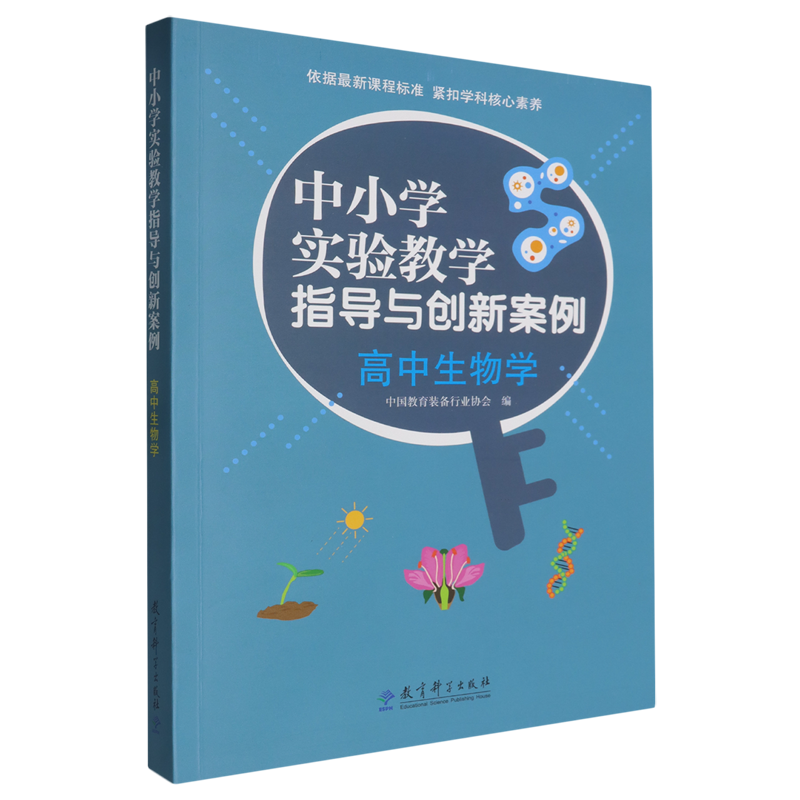 【新华正版】高中生物学/中小学实验教学指导与创新案例 中国教育装备行业协会 教育科学